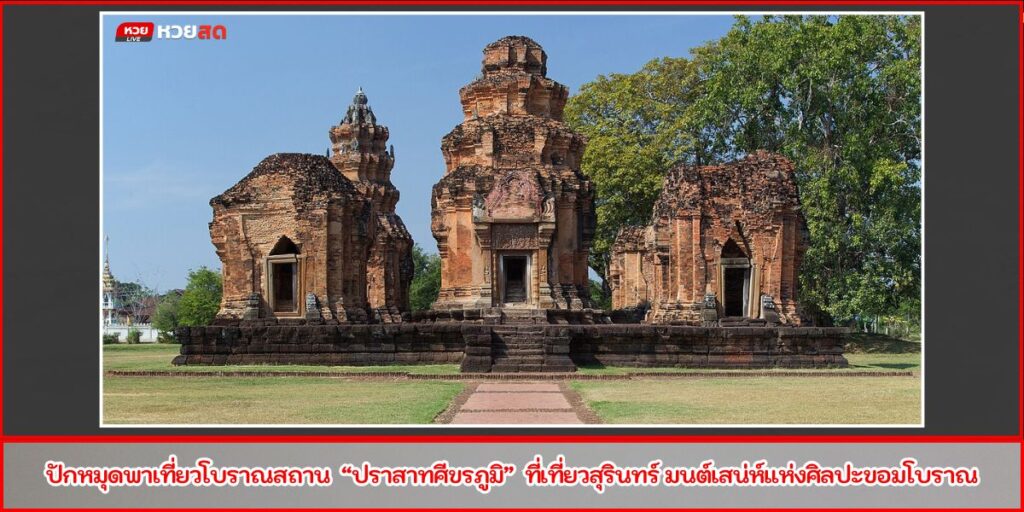 ปราสาทศีขรภูมิ