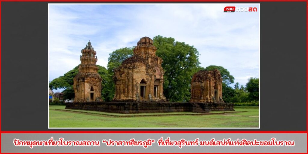 ปราสาทศีขรภูมิ