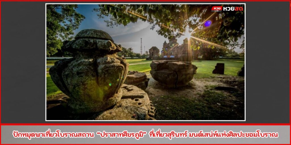 ปราสาทศีขรภูมิ