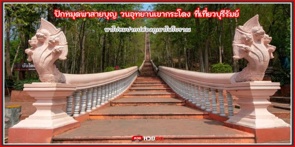 วนอุทยานเขากระโดง