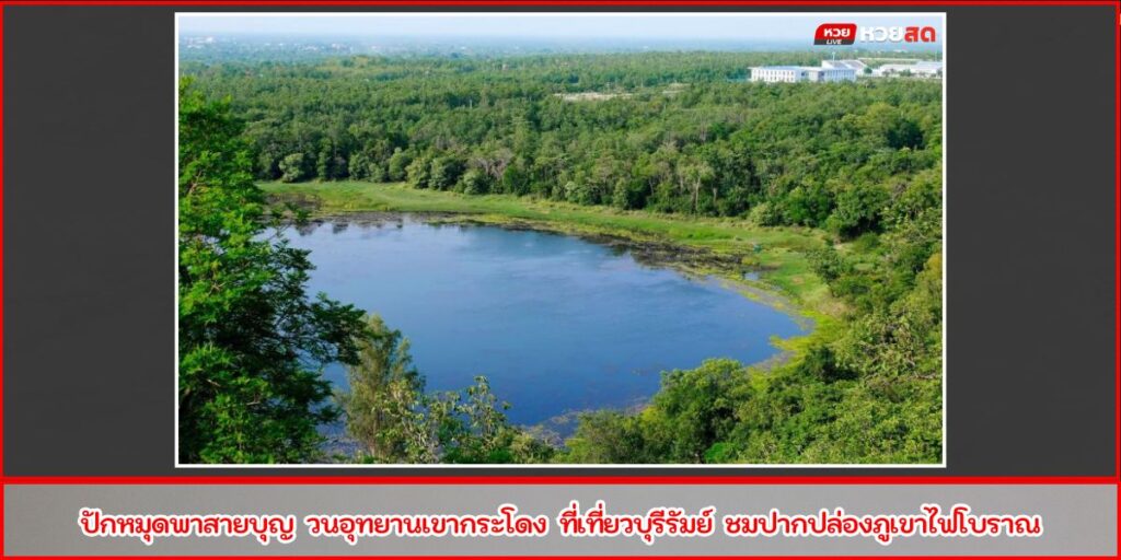 วนอุทยานเขากระโดง