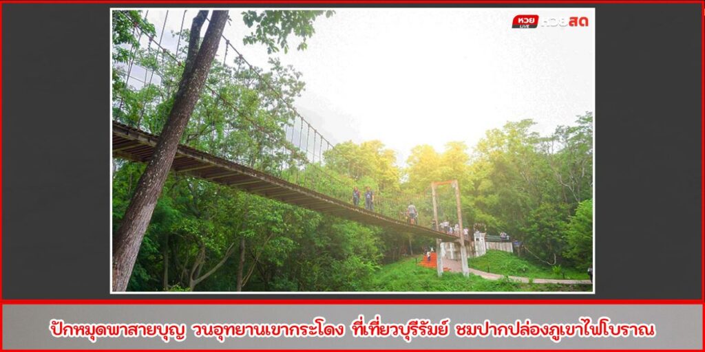 วนอุทยานเขากระโดง