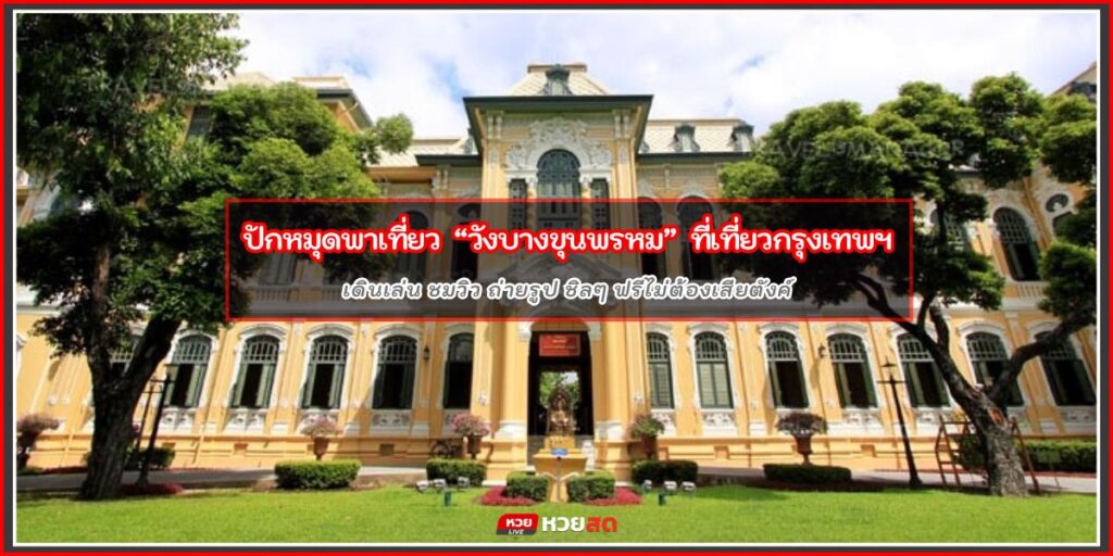 วังบางขุนพรหม