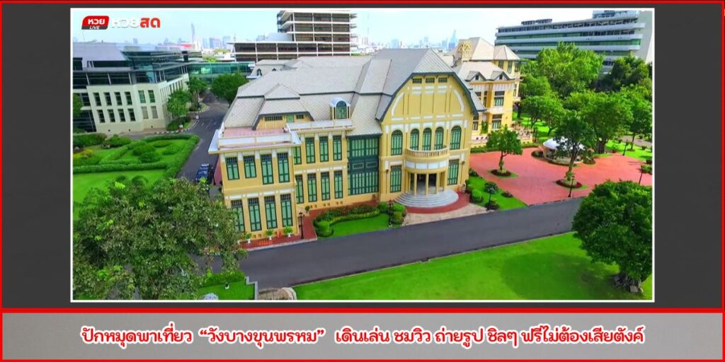 วังบางขุนพรหม