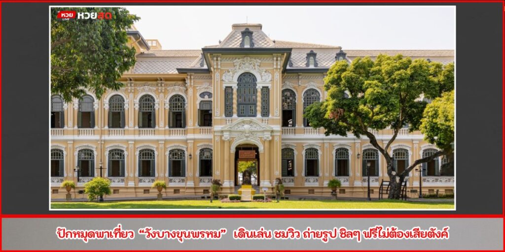 วังบางขุนพรหม