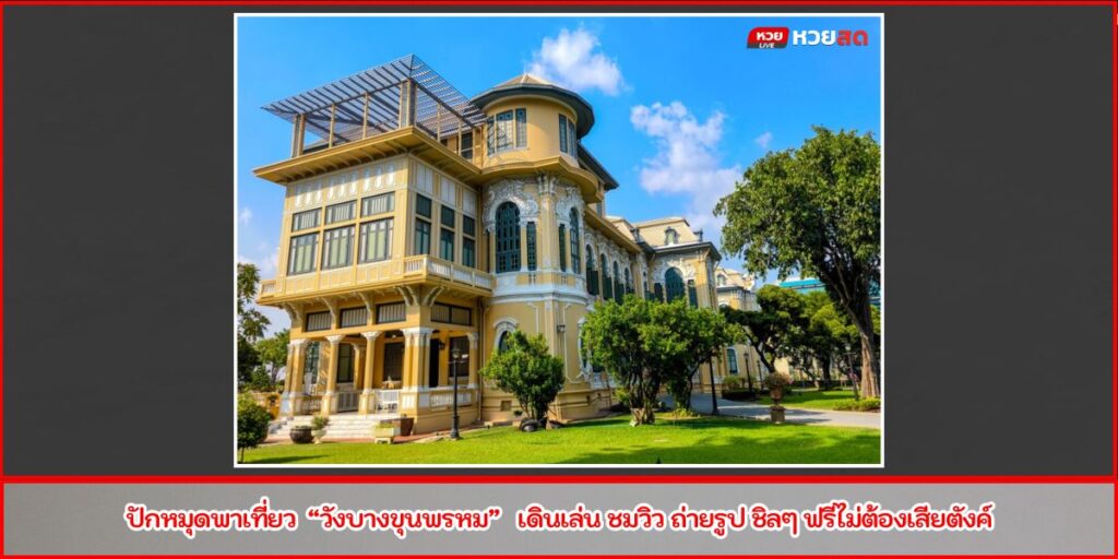 วังบางขุนพรหม