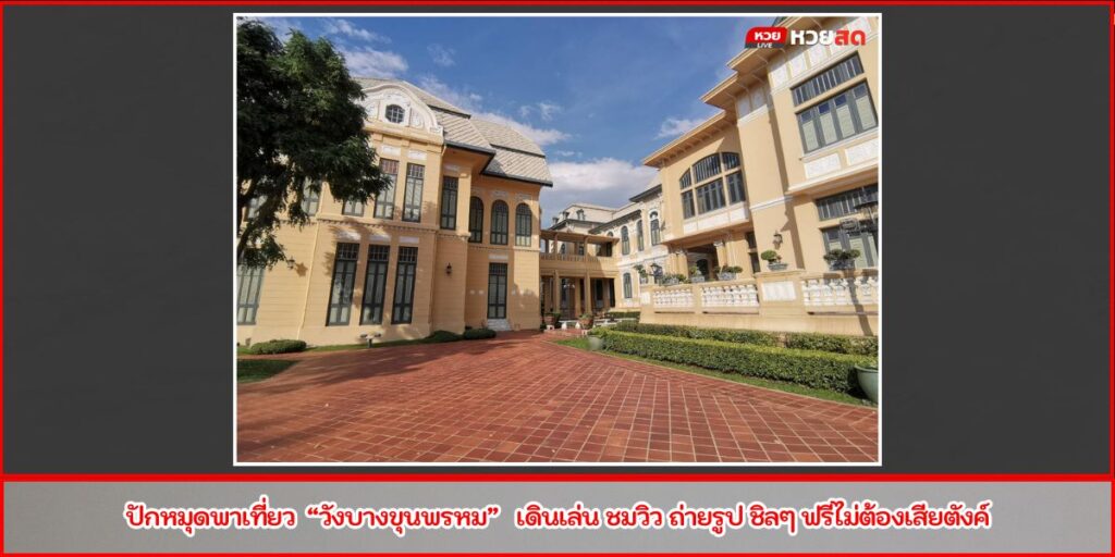 วังบางขุนพรหม