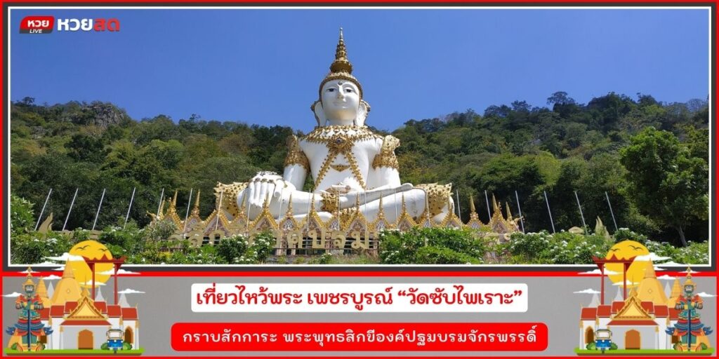 วัดซับไพเราะ
