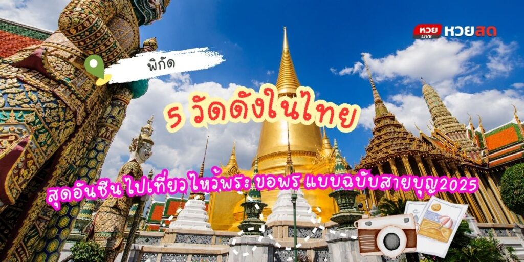วัดดังในไทย