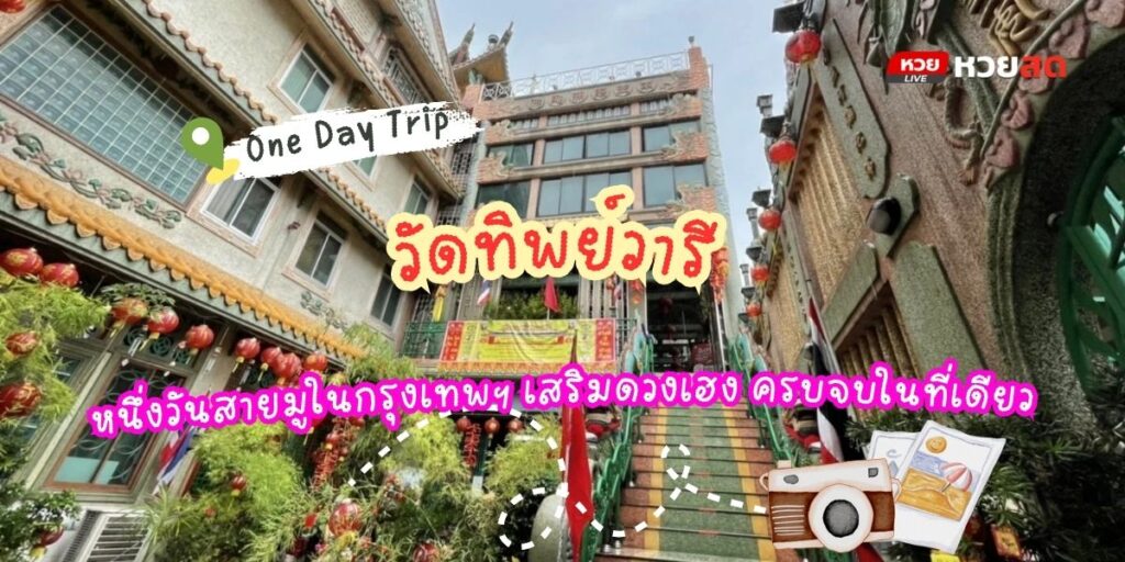 วัดทิพย์วารี