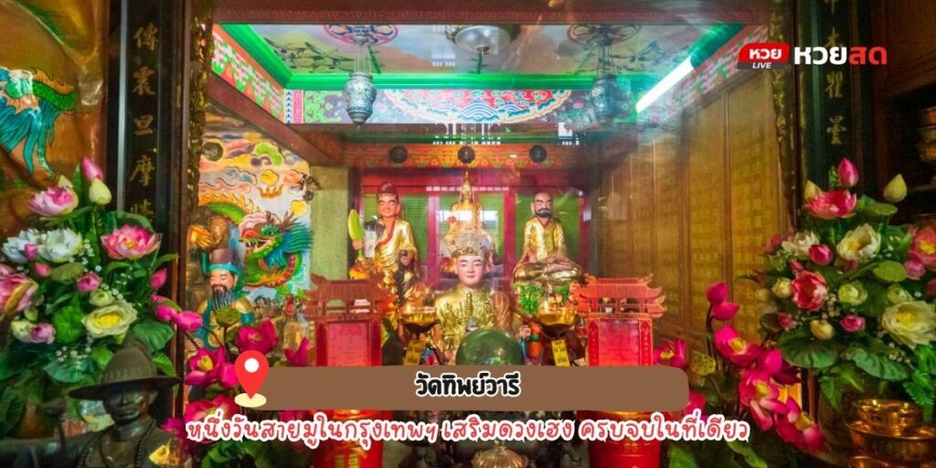 วัดทิพย์วารี