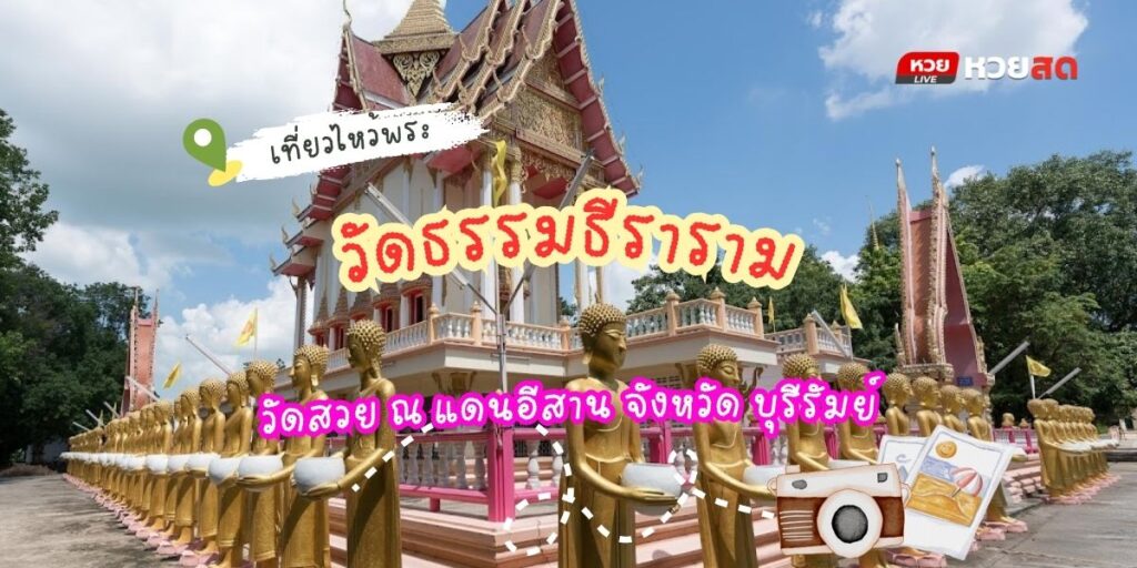วัดธรรมธีราราม