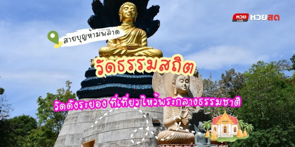 วัดธรรมสถิต