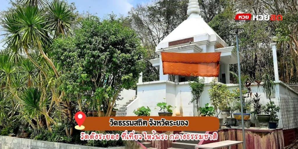วัดธรรมสถิต