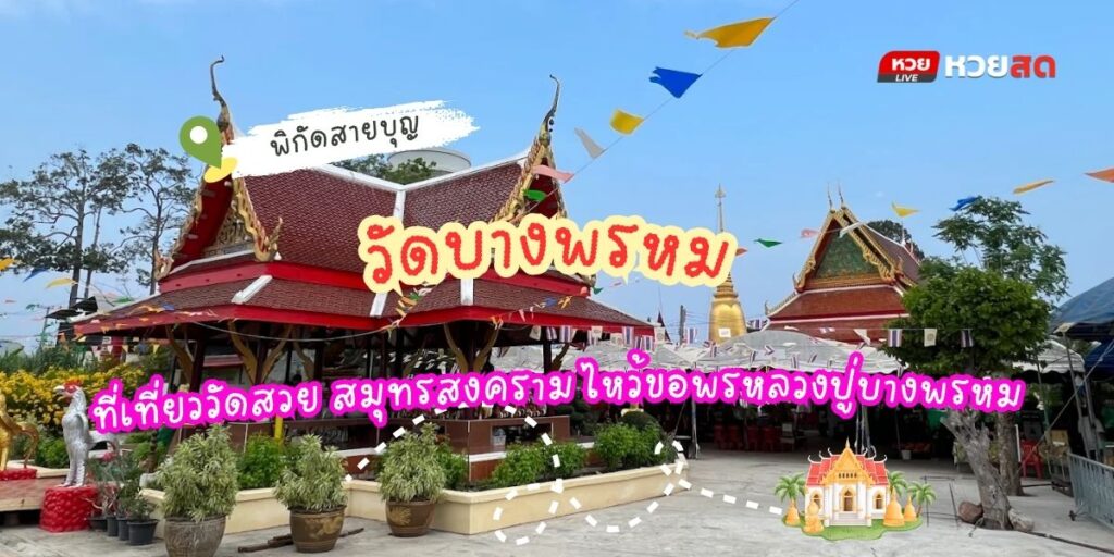 วัดบางพรหม