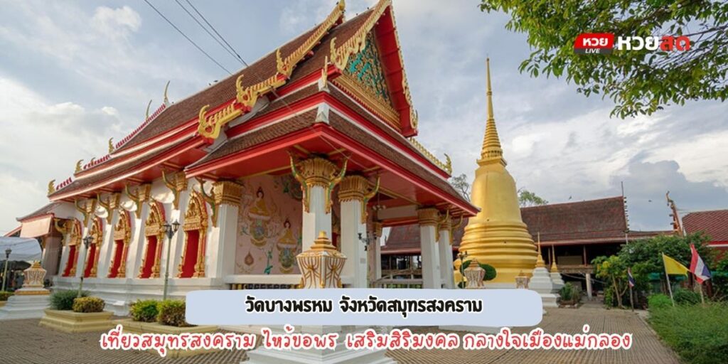 วัดบางพรหม