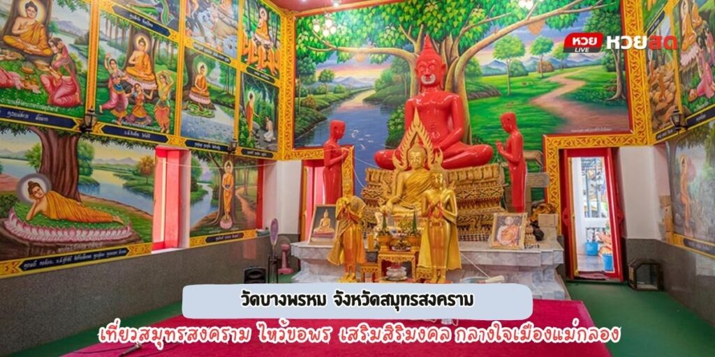 วัดบางพรหม