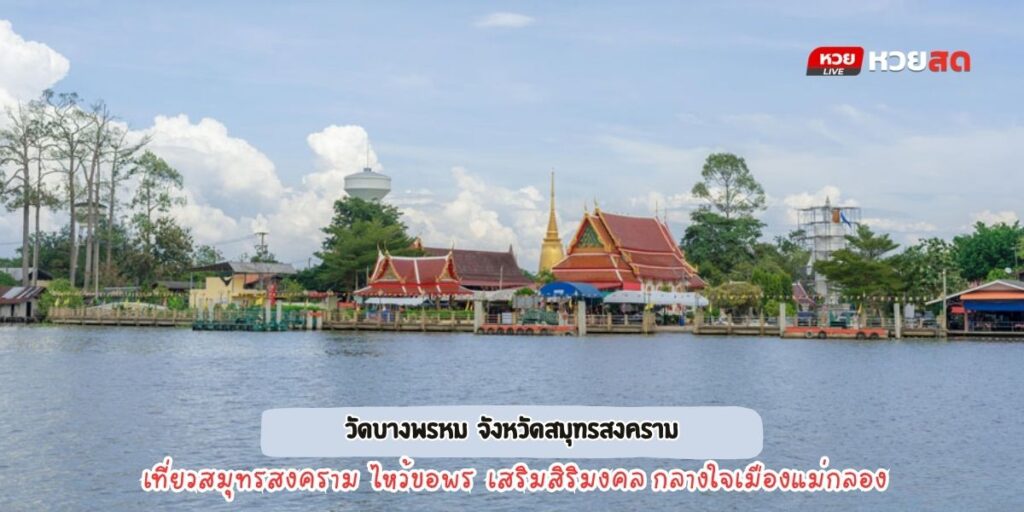 วัดบางพรหม