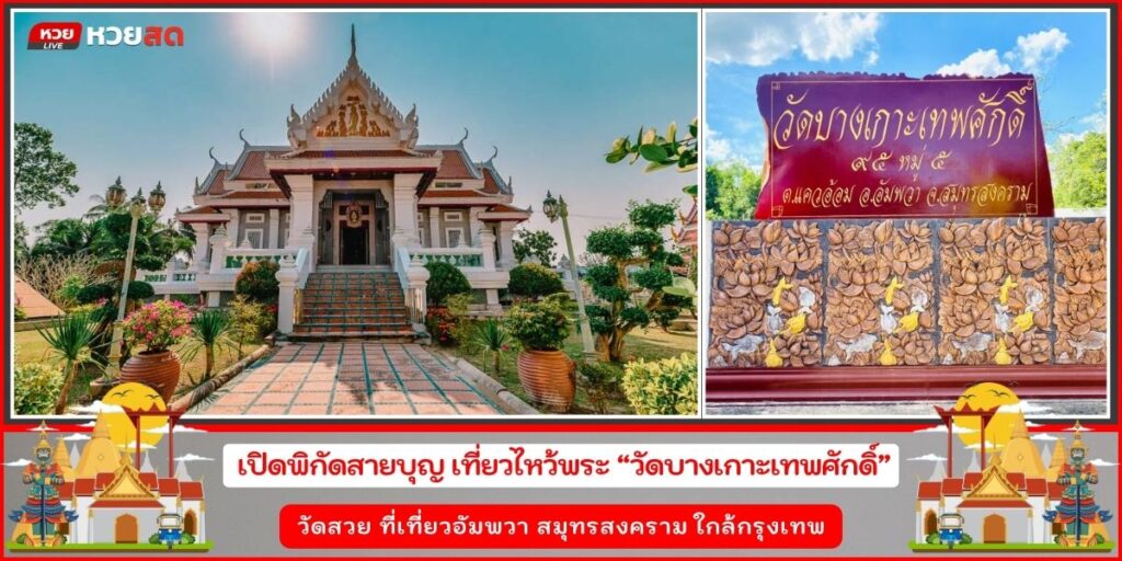 วัดบางเกาะเทพศักดิ์
