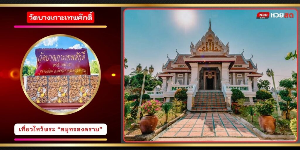 วัดบางเกาะเทพศักดิ์