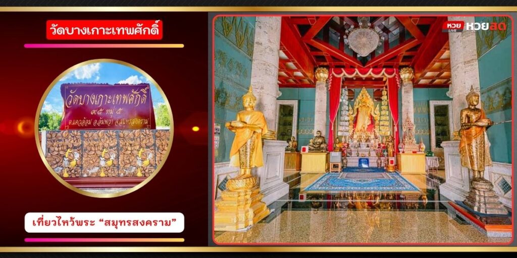 วัดบางเกาะเทพศักดิ์