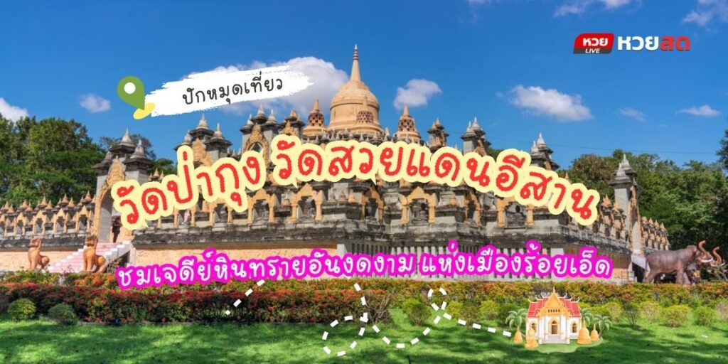 วัดป่ากุง