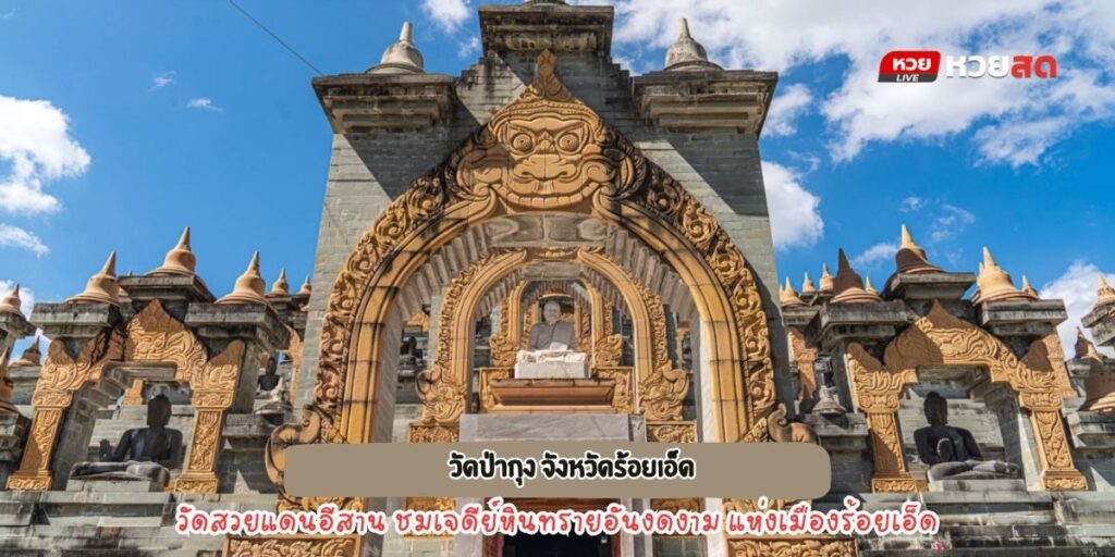 วัดป่ากุง