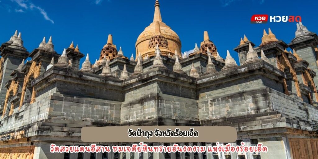 วัดป่ากุง