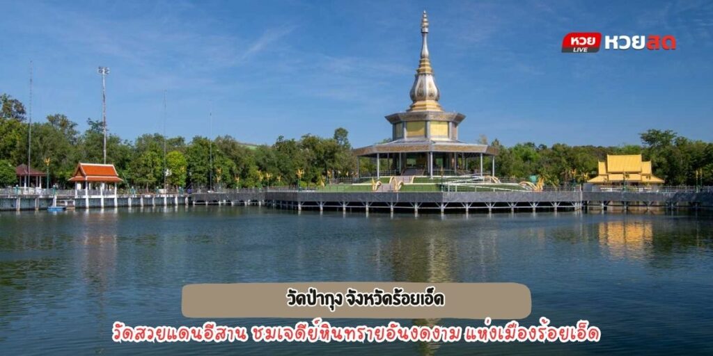 วัดป่ากุง