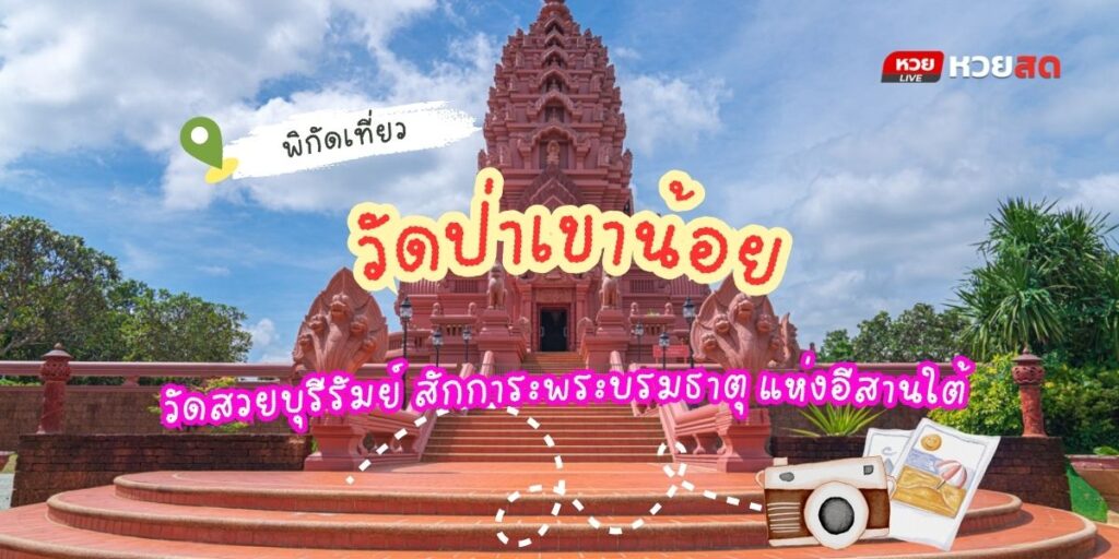วัดป่าเขาน้อย