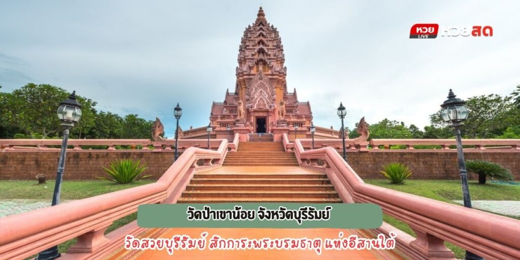 วัดป่าเขาน้อย