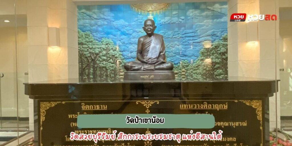 วัดป่าเขาน้อย