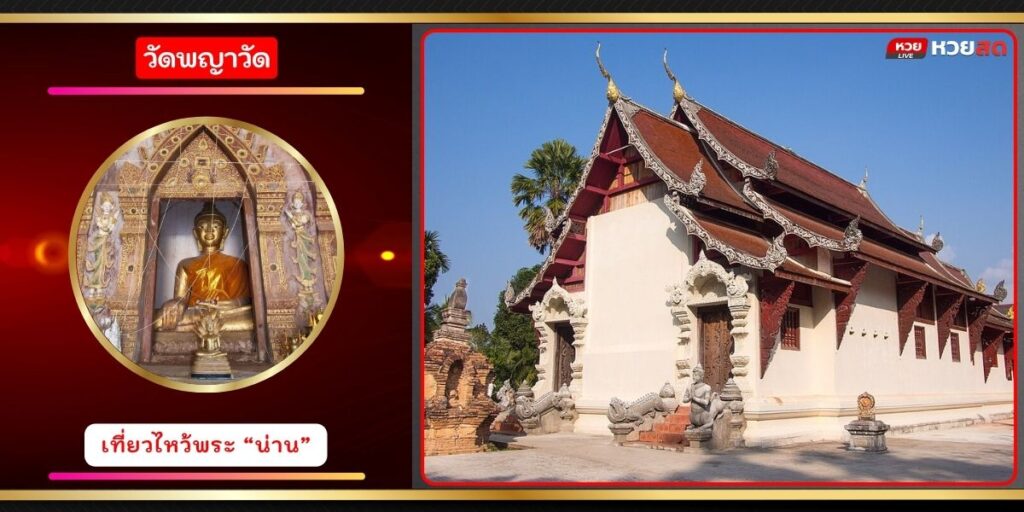 วัดพญาวัด