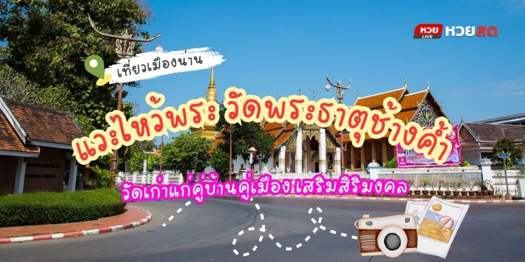 วัดพระธาตุช้างค้ำ
