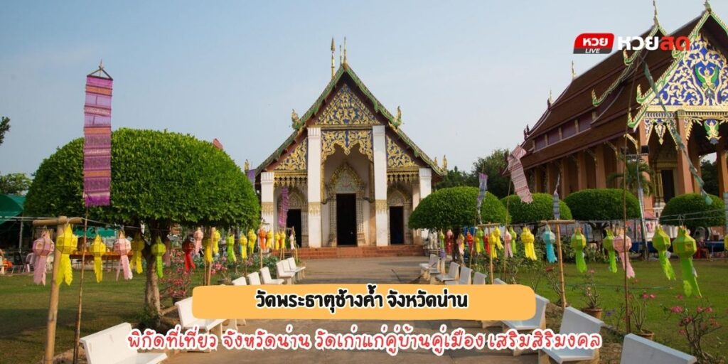 วัดพระธาตุช้างค้ำ