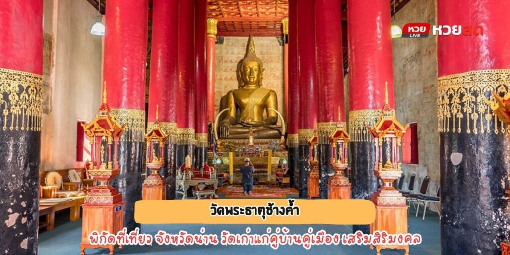 วัดพระธาตุช้างค้ำ