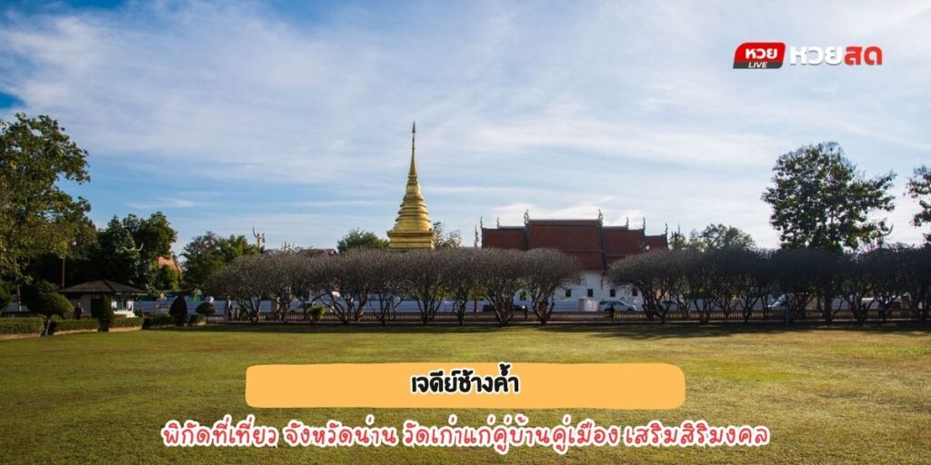 วัดพระธาตุช้างค้ำ