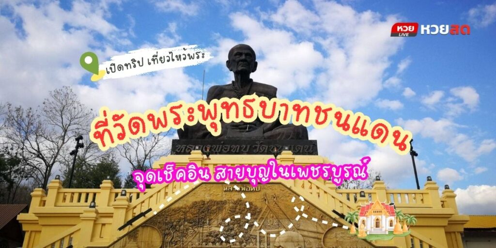 วัดพระพุทธบาทชนแดน