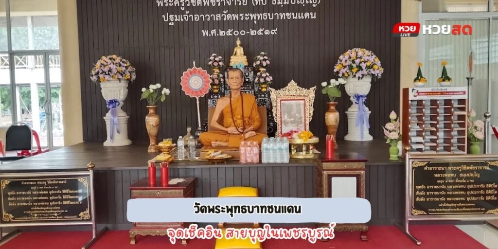 วัดพระพุทธบาทชนแดน
