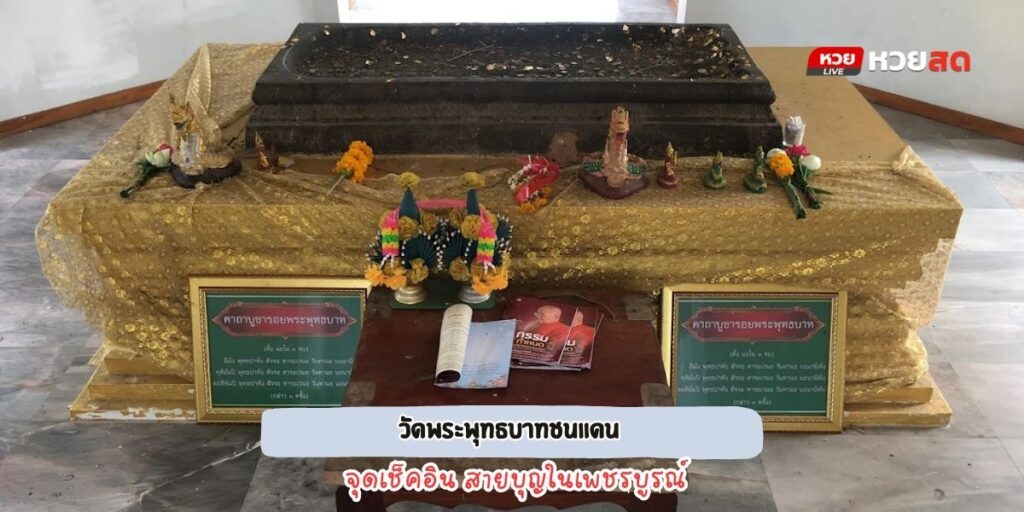 วัดพระพุทธบาทชนแดน