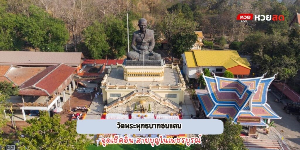 วัดพระพุทธบาทชนแดน