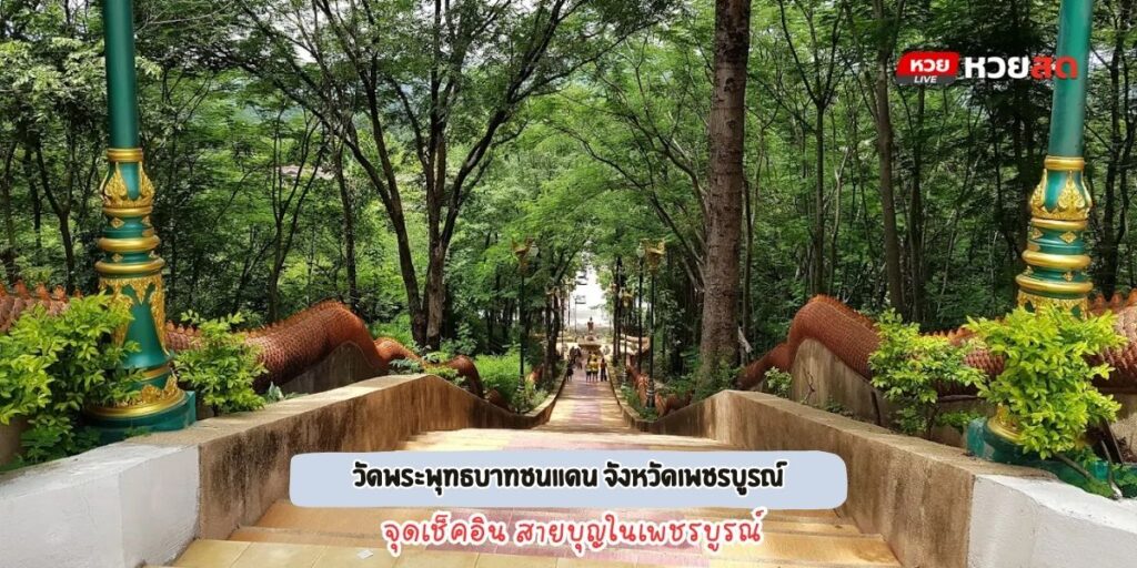 วัดพระพุทธบาทชนแดน