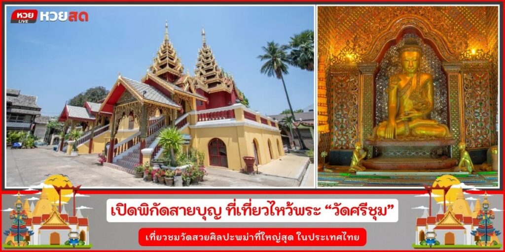 วัดศรีชุม