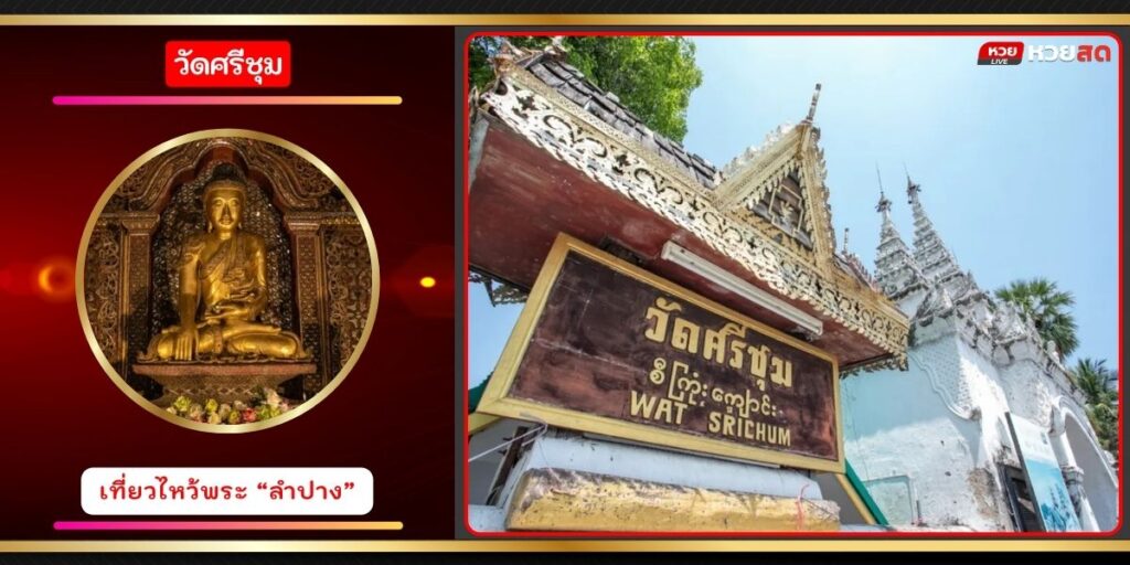 วัดศรีชุม