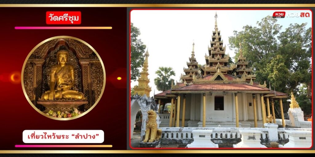 วัดศรีชุม