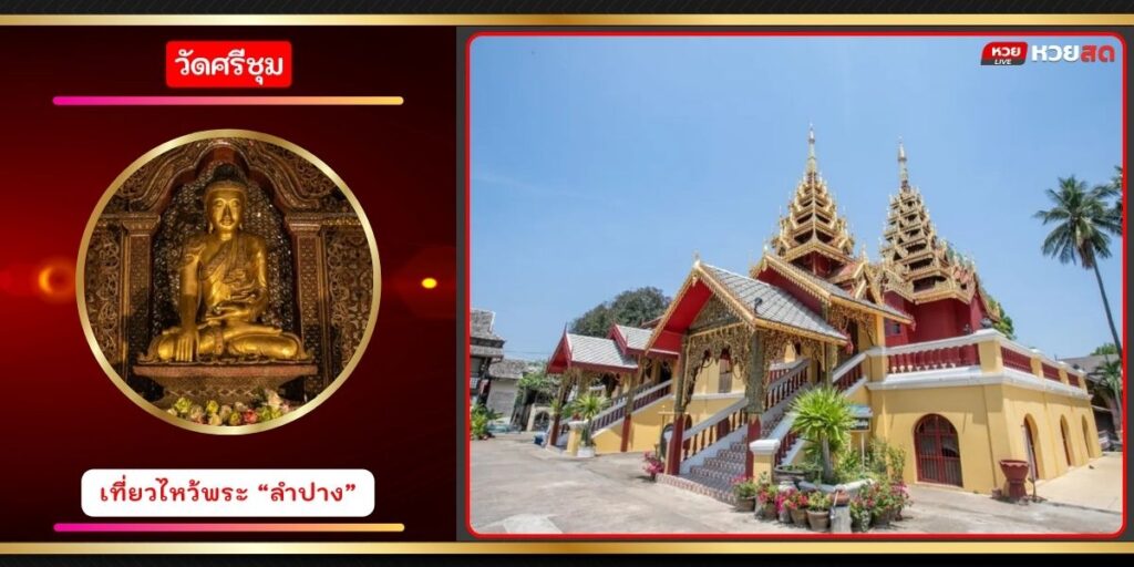 วัดศรีชุม