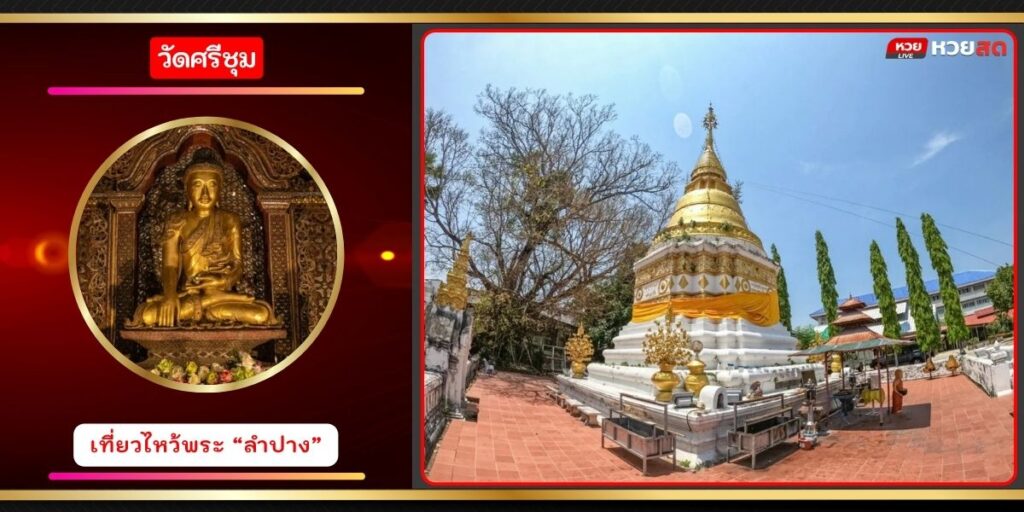 วัดศรีชุม