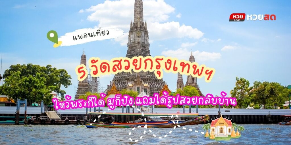 วัดสวยกรุงเทพฯ