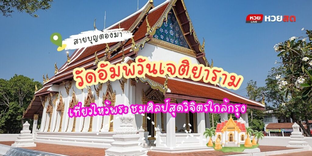วัดอัมพวันเจติยาราม