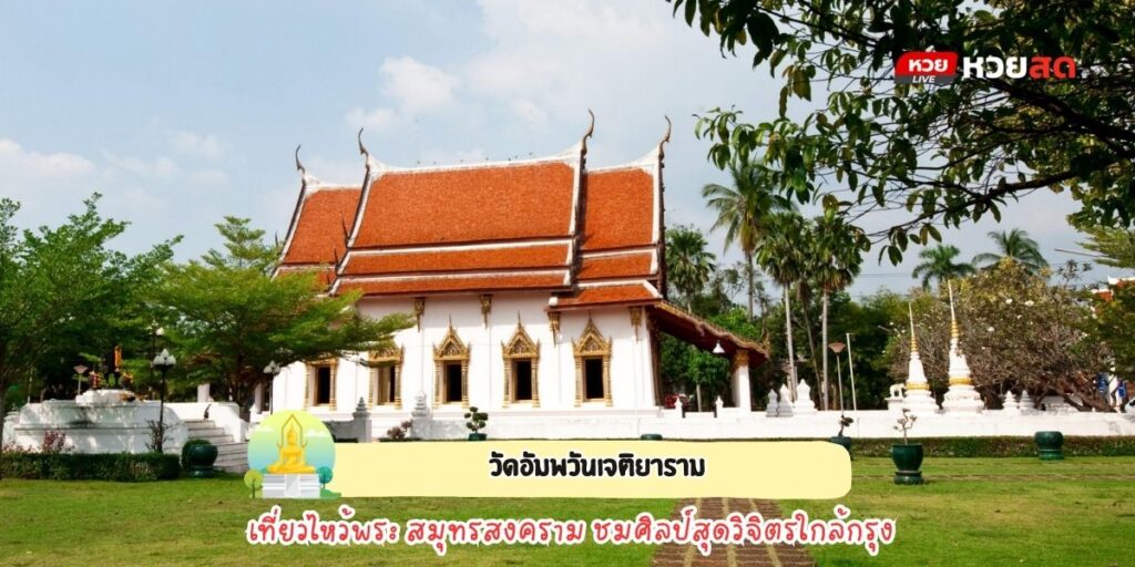 วัดอัมพวันเจติยาราม